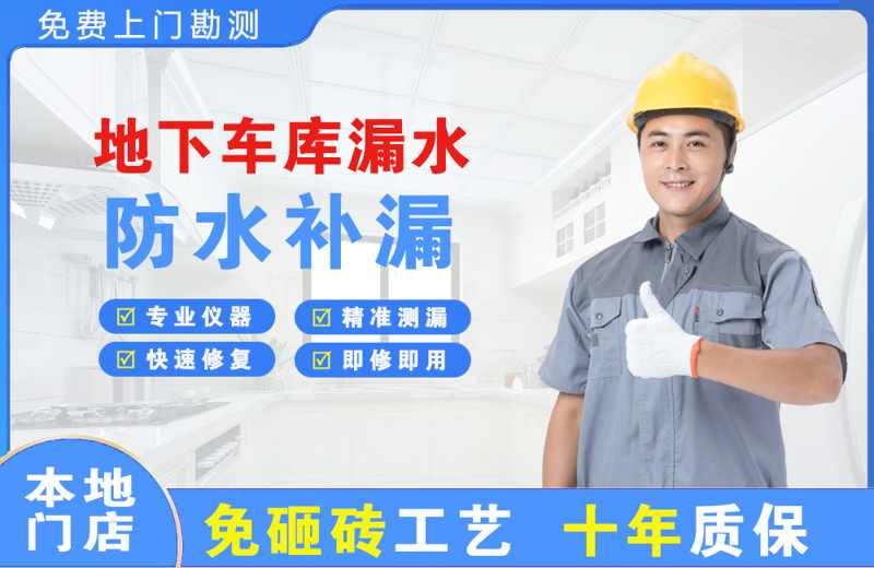 市北地下车库漏水维修